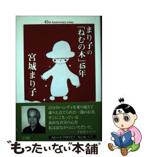 【中古】 まり子の「ねむの木」４５年 ４５ｔｈ　Ａｎｎｉｖｅｒｓａｒｙ　ｅｓｓａｙ/小学館/宮城まり子(文学/小説)