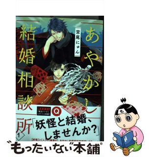 【中古】 あやかし結婚相談所 １/ＫＡＤＯＫＡＷＡ/宮尾にゅん(その他)