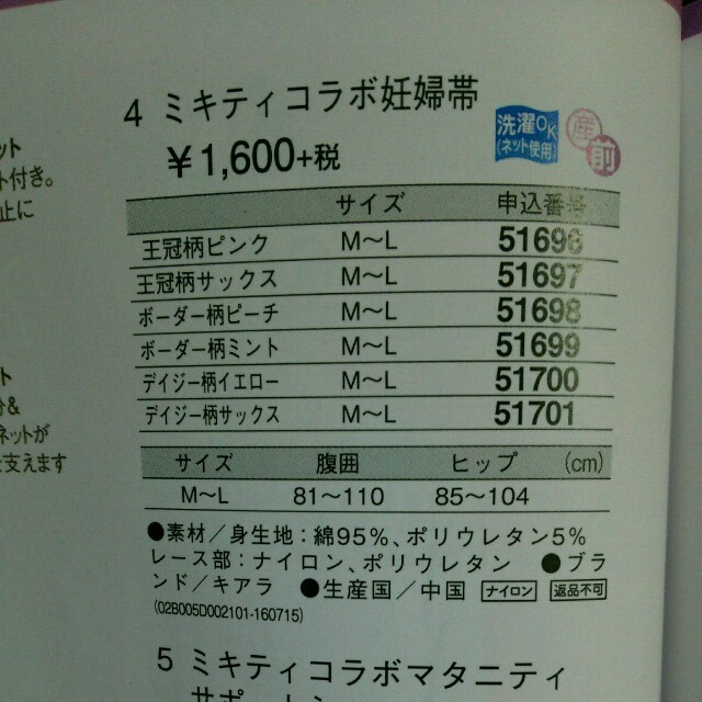 着用イメージ画あり ミキティコラボ 妊婦帯 キッズ/ベビー/マタニティのマタニティ(マタニティ下着)の商品写真