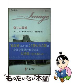 【中古】 偽りの義妹/ハーパーコリンズ・ジャパン/フィリス・ホールドーソン(文学/小説)