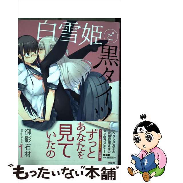 【中古】 白雪姫と黒タイツ 1/扶桑社/御影石材 エンタメ/ホビーの漫画(青年漫画)の商品写真