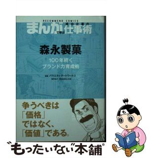 【中古】 森永製菓 100年続くブランド力育成術 バラエティ・アート・ワークス まんがで学ぶ成功企業の仕事術 制作班(ビジネス/経済)