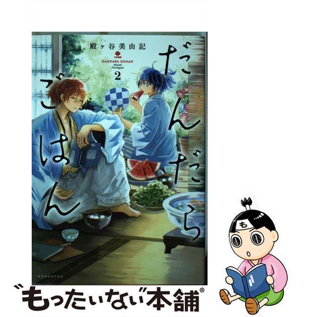 【中古】 だんだらごはん 2/講談社/殿ヶ谷美由記 エンタメ/ホビーの漫画(その他)の商品写真