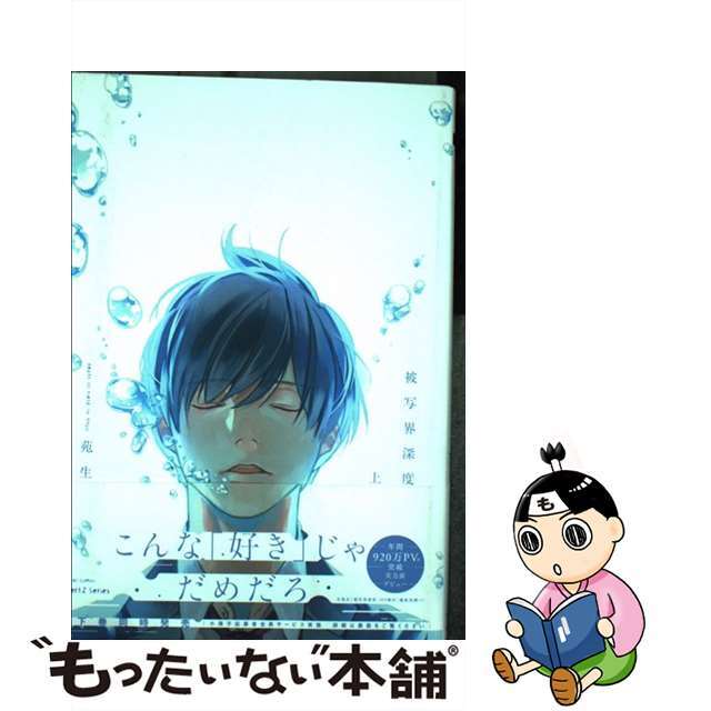 【中古】 被写界深度 上/大洋図書/苑生 エンタメ/ホビーの漫画(ボーイズラブ(BL))の商品写真