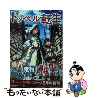 【中古】 ドッペル転生 鑑定＆コピー能力で目立たず着々と最強に/リンダパブリッシャーズ/あまうい白一(その他)