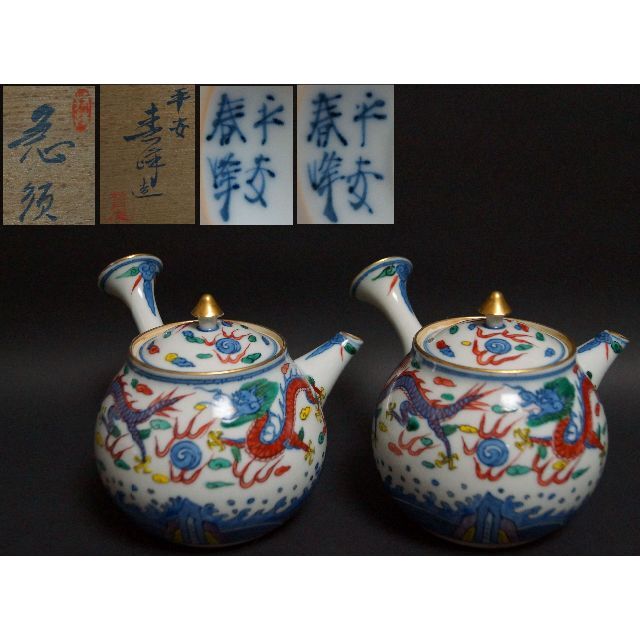 松月庵 初代平安 井上春峰造 赤色絵『双龍戯珠紋』急須(一双) 横手茶注 共箱