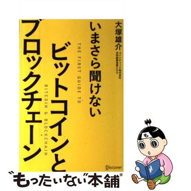 中古】　いまさら聞けないビットコインとブロックチェーン/ディスカヴァー・トゥエンティワン/大塚雄介の通販　ラクマ店｜ラクマ　by　もったいない本舗