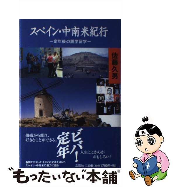 【中古】 スペイン・中南米紀行 定年後の語学留学/文芸社/佐藤久男 エンタメ/ホビーの本(文学/小説)の商品写真