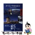 【中古】 スペイン・中南米紀行 定年後の語学留学/文芸社/佐藤久男