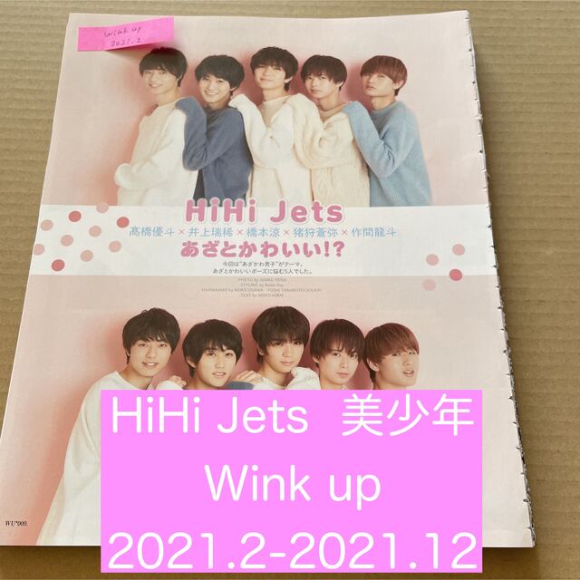 Wink up HiHi Jets 美少年 切り抜きまとめ売り | フリマアプリ ラクマ