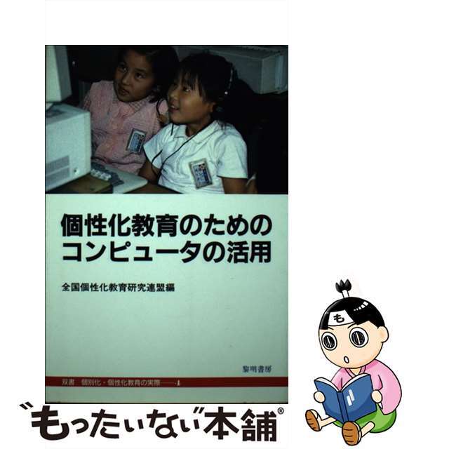 個性化教育のためのコンピュータの活用/黎明書房/全国個性化教育研究連盟