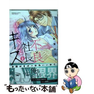 【中古】 不良社長とふしだらなキス/ぶんか社/紫賀サヲリ(その他)