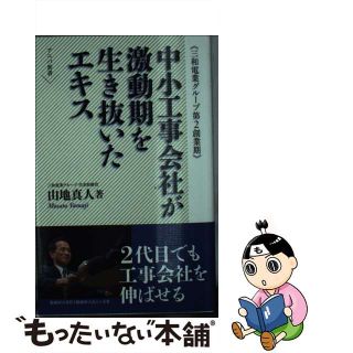 【中古】 中小工事会社が激動期を生き抜いたエキス 三和電業グループ第2創業期 / 山地真人 新書(ビジネス/経済)