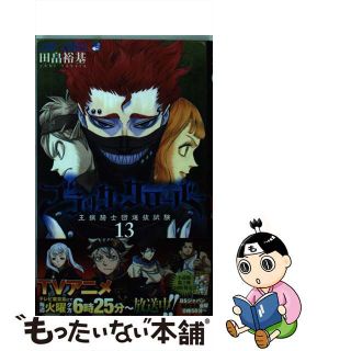 【中古】 ブラック・クローバー １３/集英社/田畠裕基(その他)