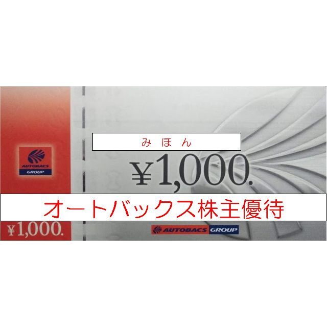 選ぶなら 【最新】 オートバックス 株主優待券 10000円分 diadelsur.com