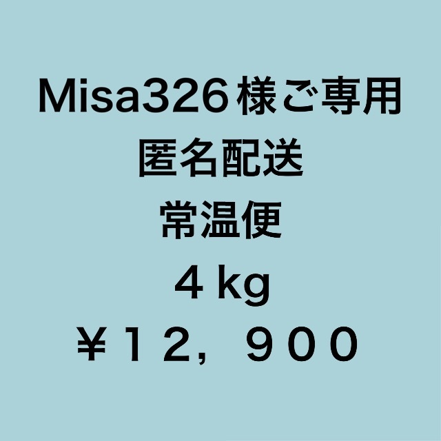 Misa 326様ご専用 訳ありシャインマスカット４kg-