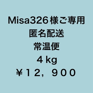 Misa 326様ご専用　訳ありシャインマスカット４kg(フルーツ)