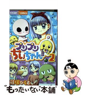 【中古】 プリプリちぃちゃん！！ ２/小学館/篠塚ひろむ(少女漫画)