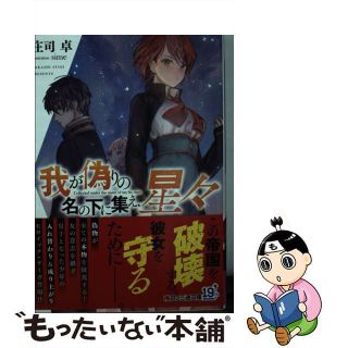 【中古】 我が偽りの名の下に集え、星々/ＫＡＤＯＫＡＷＡ/庄司卓(文学/小説)