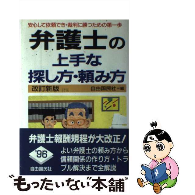 弁護士の上手な探し方・頼み方 安心して依頼でき・裁判に勝つための… 〔１９９６年〕改/自由国民社/自由国民社