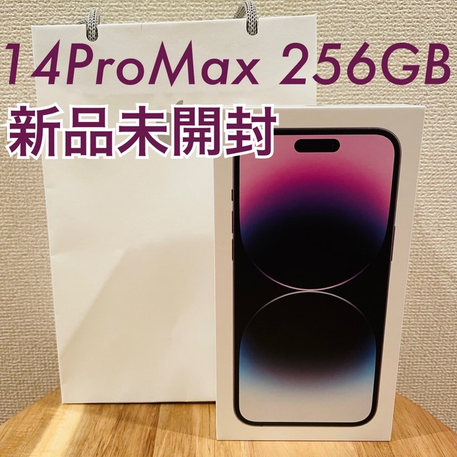 【新品未開封】iPhone14ProMax 256GB ディープパープル