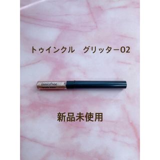 イニスフリー(Innisfree)のイニスフリー　トゥインクルグリッター02(アイライナー)