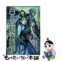 【中古】 白の皇国物語 ６/アルファポリス/白沢戌亥