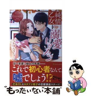 【中古】 純情乙女の溺愛レッスン Ｋａｅｄｅ　＆　Ｔｏｍｏｙｕｋｉ/アルファポリス/なかゆんきなこ(文学/小説)