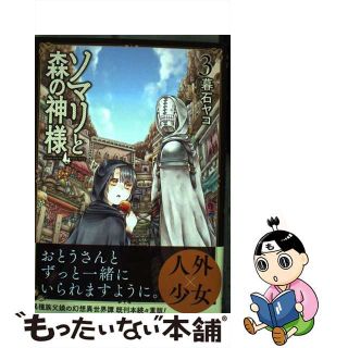 【中古】 ソマリと森の神様 ３/ノース・スターズ・ピクチャーズ/暮石ヤコ(青年漫画)