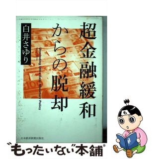 【中古】 超金融緩和からの脱却/日経ＢＰＭ（日本経済新聞出版本部）/白井早由里(ビジネス/経済)