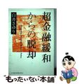 【中古】 超金融緩和からの脱却/日経ＢＰＭ（日本経済新聞出版本部）/白井早由里