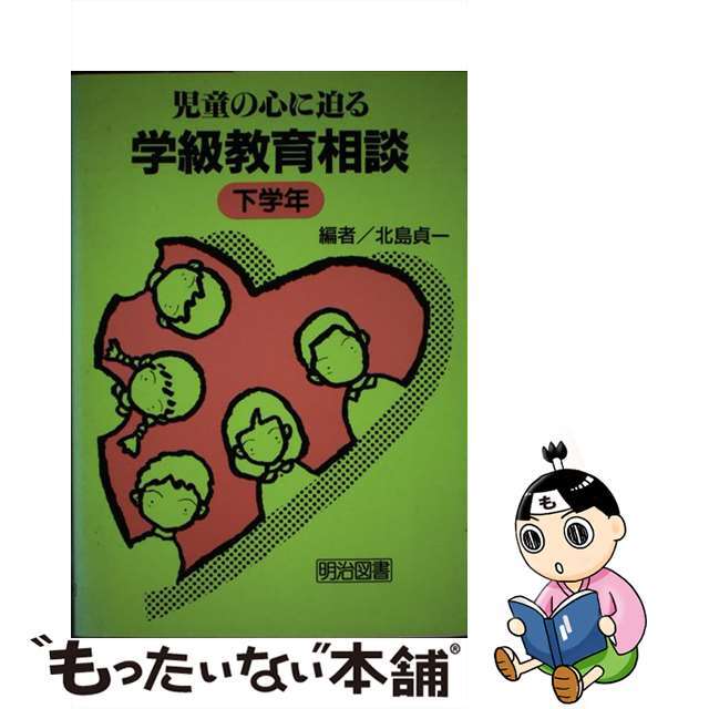 中古】児童の心に迫る学級教育相談 下学年 /明治図書出版/北島貞一 - 人文+社会 中古】児童の心に迫る学級教育相談 下学年 /明治図書出版/北島貞一 - 人文+社会