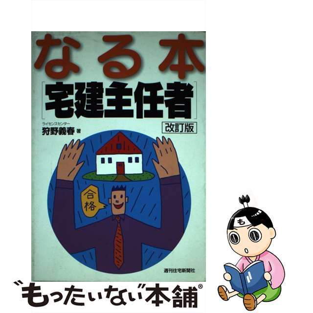 クリーニング済みなる本宅建主任者 改訂版/週刊住宅新聞社/狩野義春