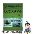 【中古】 ＬＣＣスタイル 牛丼並盛３８０円で香港へ！？初心者でもＯＫ　知って/ゴ