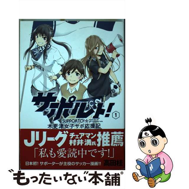 【中古】 サポルト! 木更津女子サポ応援記 1/アース・スターエンターテイメント/高田桂 エンタメ/ホビーの漫画(その他)の商品写真