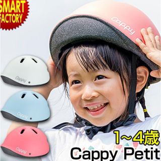 cappy キッズヘルメット(ヘルメット/シールド)