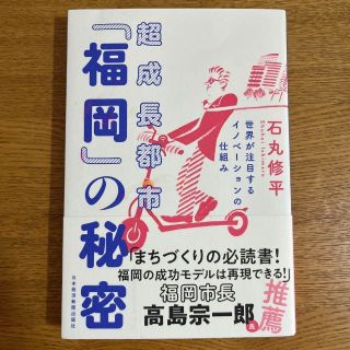 超成長都市「福岡」の秘密 世界が注目するイノベーションの仕組み(ビジネス/経済)