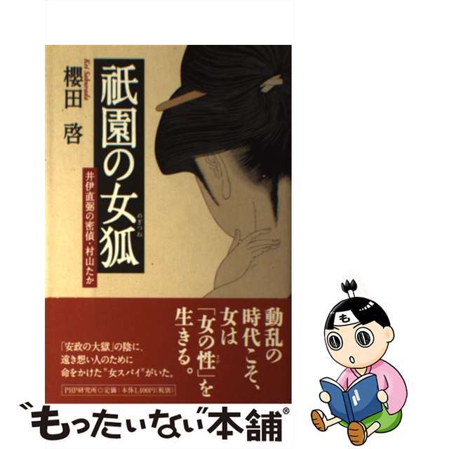 単行本ISBN-10祇園の女狐 井伊直弼の密偵・村山たか/ＰＨＰ研究所/櫻田啓