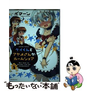 【中古】 ケイくんとアヤメさんがルームシェア ２/双葉社/ボマーン(青年漫画)