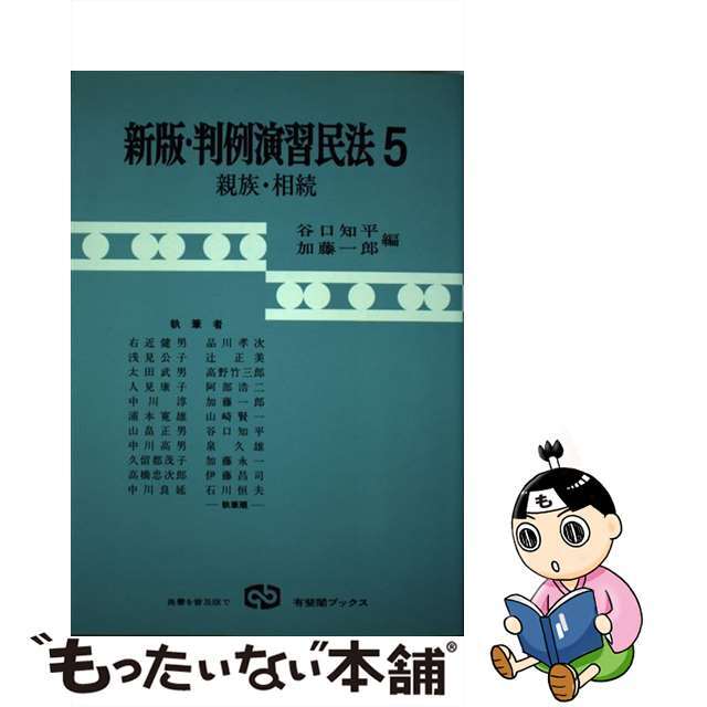 新版・判例演習民法 ５/有斐閣/谷口知平