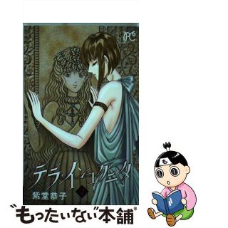 【中古】 テラ・インコグニタ ２/秋田書店/紫堂恭子(少女漫画)