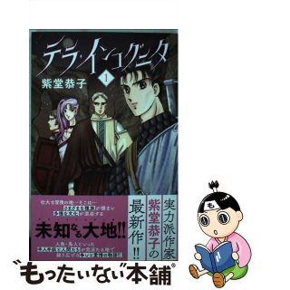 【中古】 テラ・インコグニタ １/秋田書店/紫堂恭子(少女漫画)