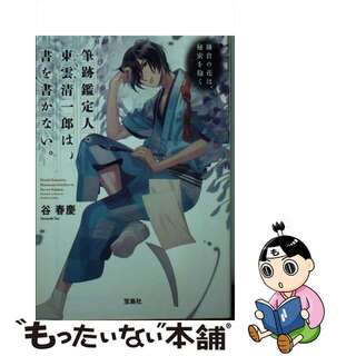 【中古】 筆跡鑑定人・東雲清一郎は、書を書かない。　鎌倉の花は、秘密を抱く/宝島社/谷春慶(その他)