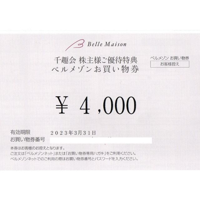 最新・千趣会　ベルメゾン　お買い物券８０００円分（４０００円券×２枚）