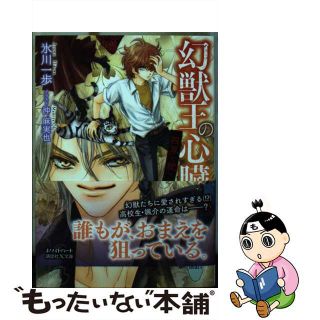 【中古】 幻獣王の心臓 四界を統べる瞳/講談社/氷川一歩(文学/小説)