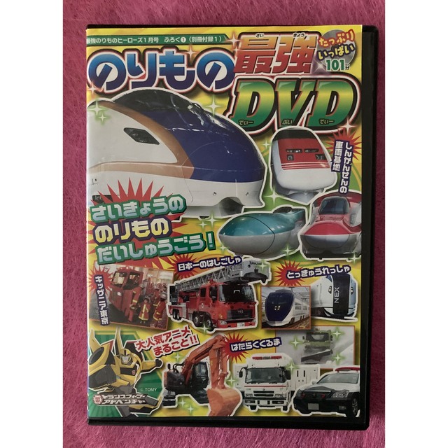 学研(ガッケン)ののりもの　最強　DVD  【非売品】 エンタメ/ホビーのDVD/ブルーレイ(キッズ/ファミリー)の商品写真