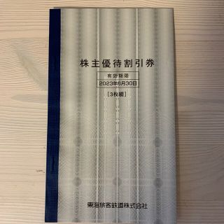 ジェイアール(JR)の東海道新幹線　株主優待割引券3枚綴り(その他)