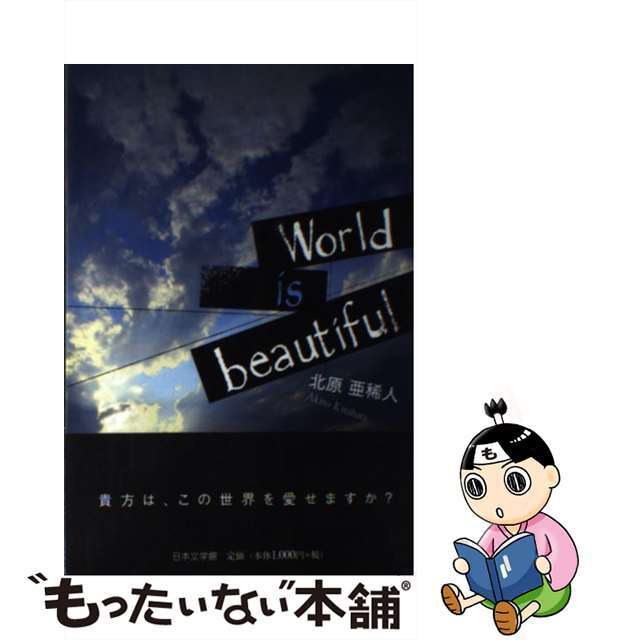 【中古】 Ｗｏｒｌｄ　ｉｓ　ｂｅａｕｔｉｆｕｌ/日本文学館/北原亜稀人