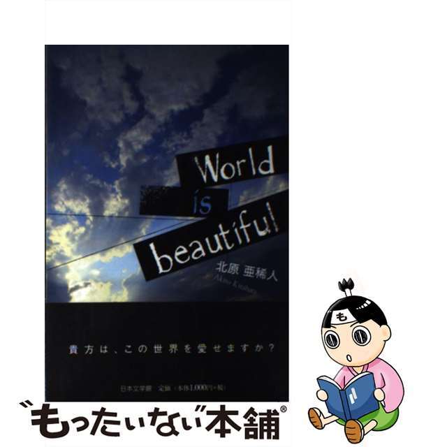 Ｗｏｒｌｄ　ｉｓ　ｂｅａｕｔｉｆｕｌ/日本文学館/北原亜稀人