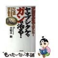 【中古】 ヤマブシタケでガンは治る！ アガリクスを越えた！/笠倉出版社/大和久勲